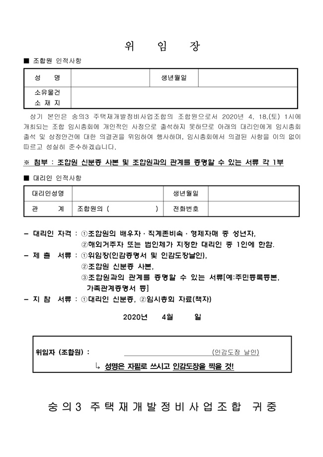 20.04.02 숭의3 2020년 4월 임시총회 안내문-7.jpg